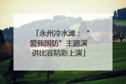 永州冷水滩：“爱我国防”主题演讲比赛精彩上演
