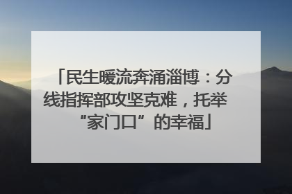 民生暖流奔涌淄博：分线指挥部攻坚克难，托举“家门口”的幸福