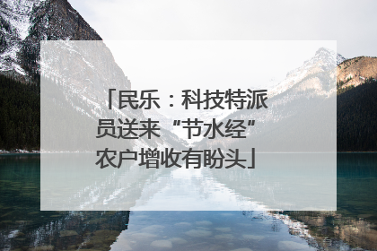 民乐：科技特派员送来“节水经”农户增收有盼头