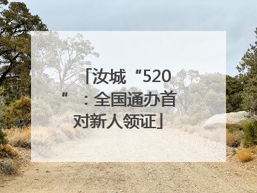 汝城“520”：全国通办首对新人领证