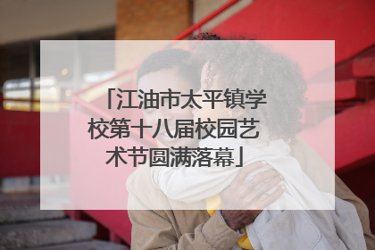 江油市太平镇学校第十八届校园艺术节圆满落幕