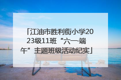 江油市胜利街小学2023级11班“六一·端午”主题班级活动纪实