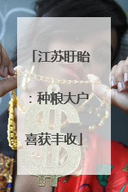 江苏盱眙：种粮大户喜获丰收