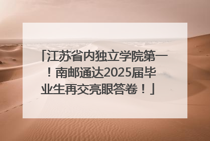 江苏省内独立学院第一！南邮通达2025届毕业生再交亮眼答卷！