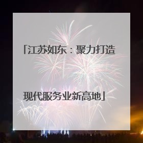 江苏如东：聚力打造现代服务业新高地
