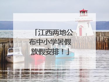 江西两地公布中小学暑假放假安排！