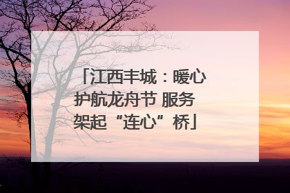 江西丰城：暖心护航龙舟节 服务架起“连心”桥