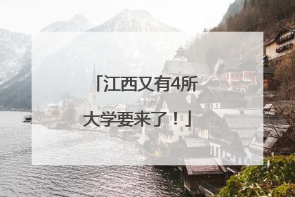 江西又有4所大学要来了！