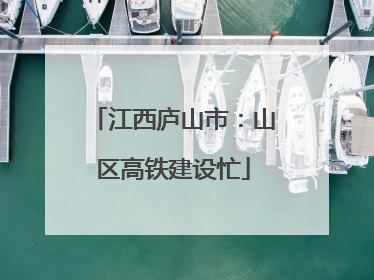 江西庐山市：山区高铁建设忙