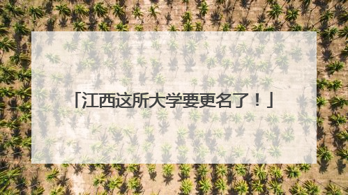 江西这所大学要更名了！