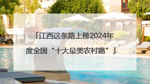 江西这条路上榜2024年度全国“十大最美农村路”
