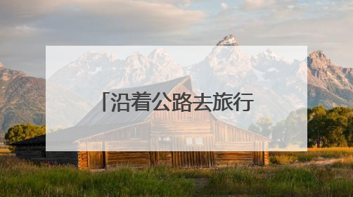 沿着公路去旅行｜2025洛阳乡村文化旅游季推荐线路发布！