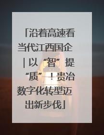 沿着高速看当代江西国企｜以“智”提“质”！贵冶数字化转型迈出新步伐