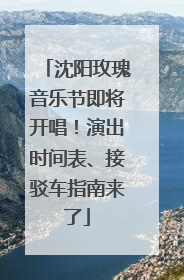 沈阳玫瑰音乐节即将开唱！演出时间表、接驳车指南来了