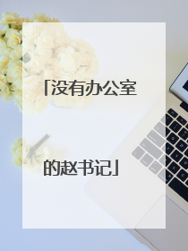 没有办公室的赵书记
