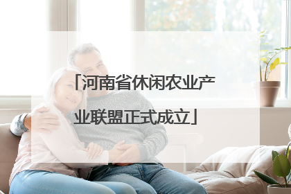河南省休闲农业产业联盟正式成立