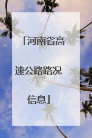 河南省高速公路路况信息