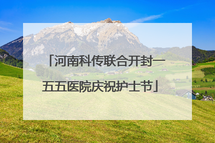 河南科传联合开封一五五医院庆祝护士节