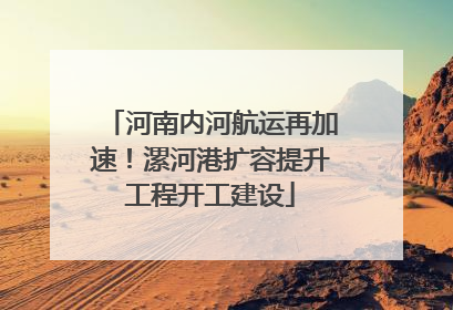 河南内河航运再加速！漯河港扩容提升工程开工建设