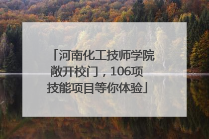 河南化工技师学院敞开校门，106项技能项目等你体验