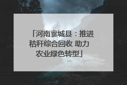 河南襄城县：推进秸秆综合回收 助力农业绿色转型