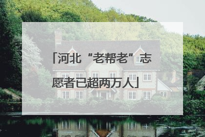 河北“老帮老”志愿者已超两万人