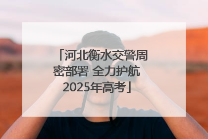 河北衡水交警周密部署 全力护航2025年高考