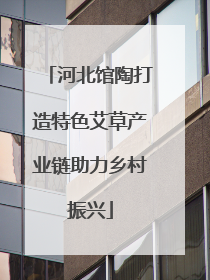 河北馆陶打造特色艾草产业链助力乡村振兴