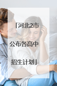 河北2市公布各高中招生计划