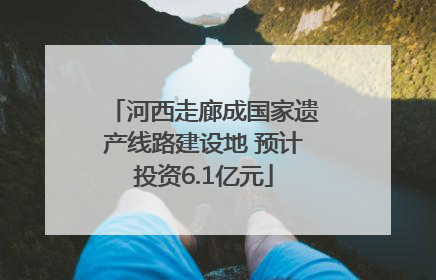河西走廊成国家遗产线路建设地 预计投资6.1亿元