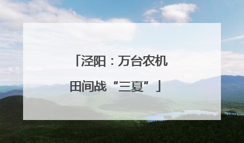 泾阳：万台农机田间战“三夏”