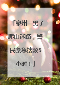 泉州一男子爬山迷路，警民紧急搜救5小时！