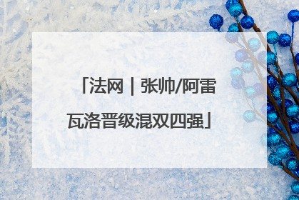 法网｜张帅/阿雷瓦洛晋级混双四强