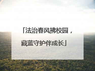 法治春风拂校园，藏蓝守护伴成长