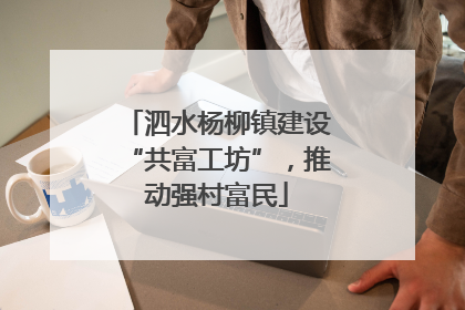 泗水杨柳镇建设“共富工坊”，推动强村富民