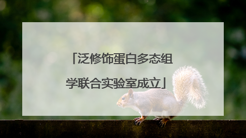 泛修饰蛋白多态组学联合实验室成立