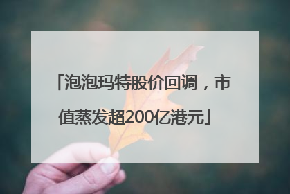 泡泡玛特股价回调，市值蒸发超200亿港元