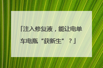 注入修复液，能让电单车电瓶“获新生”？