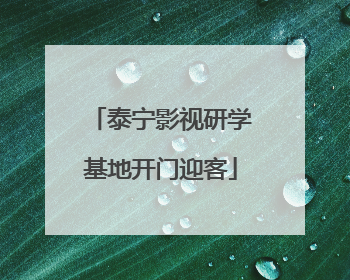 泰宁影视研学基地开门迎客