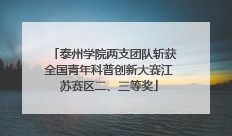 泰州学院两支团队斩获全国青年科普创新大赛江苏赛区二、三等奖
