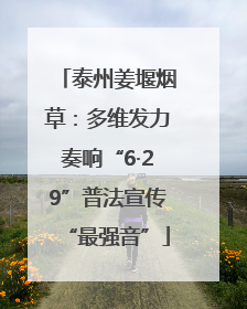 泰州姜堰烟草：多维发力奏响“6·29”普法宣传“最强音”