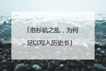 洛杉矶之乱，为何足以写入历史书
