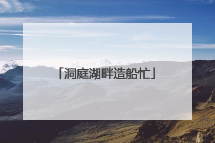 洞庭湖畔造船忙