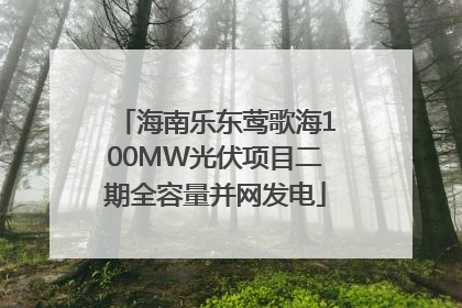 海南乐东莺歌海100MW光伏项目二期全容量并网发电