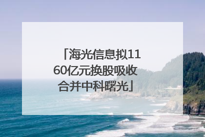 海光信息拟1160亿元换股吸收合并中科曙光
