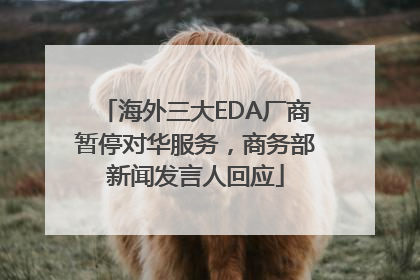 海外三大EDA厂商暂停对华服务，商务部新闻发言人回应