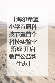 海尔希望小学首届科技节暨首个科技实验室落成 开启教育公益新生态