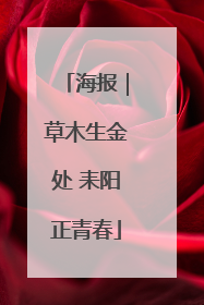 海报｜草木生金处 耒阳正青春
