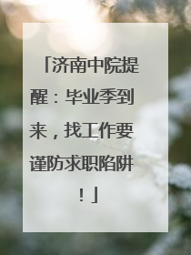 济南中院提醒：毕业季到来，找工作要谨防求职陷阱！