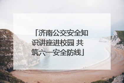 济南公交安全知识讲座进校园 共筑六一安全防线